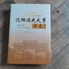 沈阳历史大事年表  【大32开精装】【135】