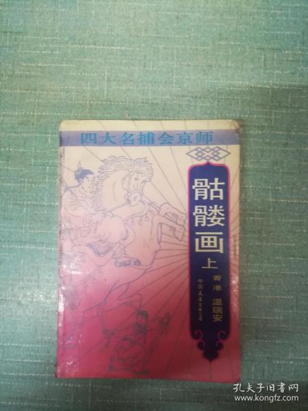 老武侠【骷髅画】上  单本