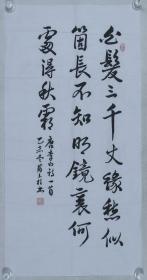 少将军衔 苏玉柱 乙未年（2015） 书法作品李白《秋浦歌》一幅（纸本软片，画心约4.4平尺，钤印：苏玉柱、墨趣）HXTX193303