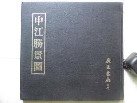1981年广文书局12开精装：申江胜景图