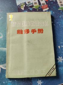 获奖优质收录音机维修手册