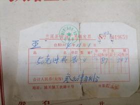 兰溪县酱油厂发票 1974年