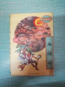 老武侠【血烟劫】上   单本