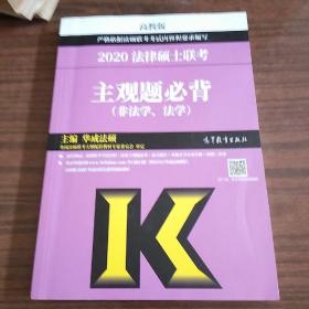 2020法律硕士联考主观题必背（非法学、法学）