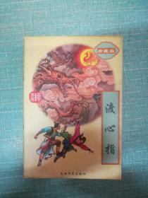 老武侠【渡心指】下  单本
