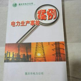 重庆市电力公司电力生产事故案例