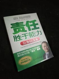 责任胜于能力：公务员读本