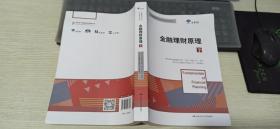 金融理财师认证考试参考用书/金融理财原理（上下）+2019年版 AFP认证培训习题集+AFP认证考前冲刺