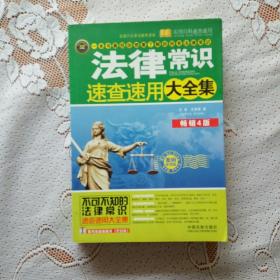 法律常识速查速用大全集：案例应用版（畅销4版）