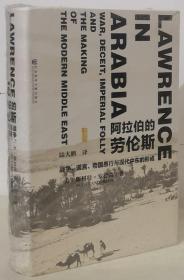 阿拉伯的劳伦斯：战争、谎言、帝国愚行与现代中东的形成