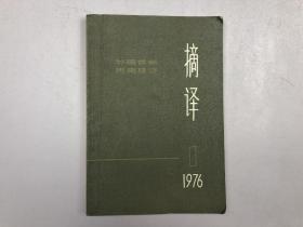 外国哲学历史经济 摘译 1976年第 1期