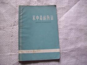 苯中毒的防治