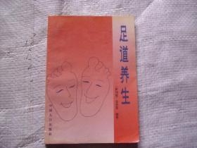 足道养生