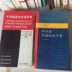 【正版现货，一版一印】内分泌代谢疾病手册＋牛津临床内分泌手册【两本合售】共2册