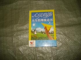 心灵鸡汤：人生哲理枕边书 （目录见图）
