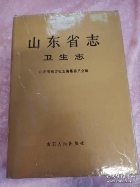 山东省志（卫生志）