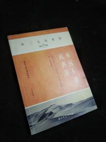 《永远不要说再见：听三毛谈爱情》