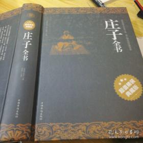 庄子全书【道家哲学的经典之作 博大精深的思想宝库】