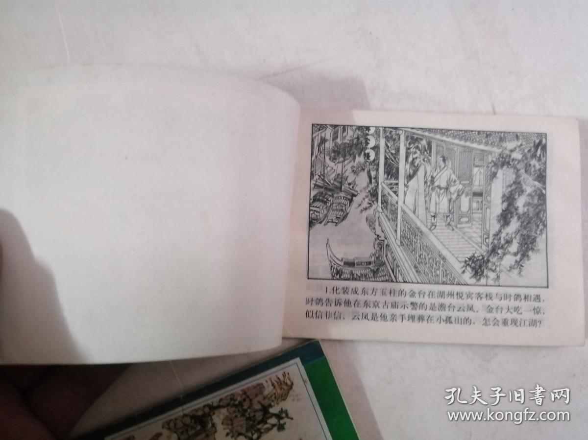 连环画 金台奇侠传续集1-6（相府幽魂 太守蒙冤 虎丘打擂 三闯少林 乌台逼供 智闯皇宫）【第二本缺一张二皮】