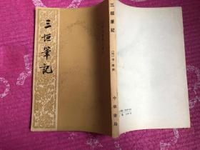 三垣笔记-元明史料笔记丛刊