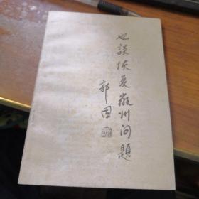 《也談恢復徽州問題》作者羅來平簽贈名人本！