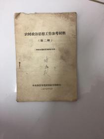 农村政治思想工作参考资料