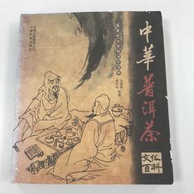 中华普洱茶文化百科