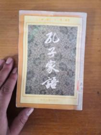 孔子家语（据1933年上海新文化书社本影印，无字迹无勾划95品，1991年1版1印）