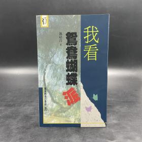 特价 · 台湾商务版 魏绍昌《我看鴛鴦蝴蝶派》（锁线胶订）1995年7月版、自然旧