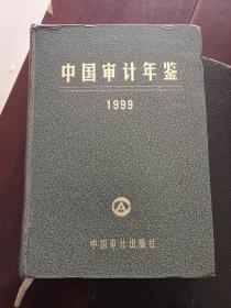 中国审计年鉴1999