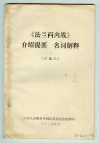 **语录《法兰西内战-介绍提要名词解释》（讨论稿）