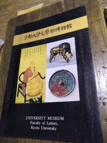 京都大学文学部博物馆（展览  日文原版）