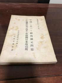 G-1011侵华史料 大正十二年满铁调查资料 第十篇 中国に於ける轻质铜元问题 内地取引所关系法规の改正と在满州日本取引所/1923年2月