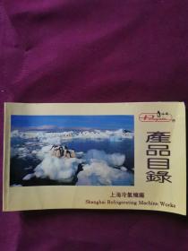 上海冷气机厂产品目录(企鹅牌)