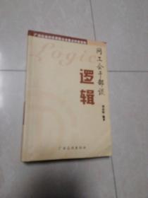 同工會(huì)干部談邏輯