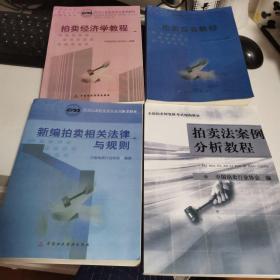 新编拍卖相关法律与规则、拍卖法案例分析教程、拍卖实务教程、拍卖经济学教程（4本合售）【仅拍卖实务教程有极少量划线】