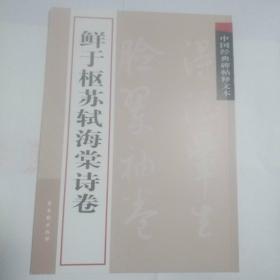 中国经典碑帖释文本 共13种。外2种。