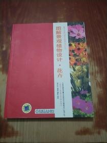 图解景观植物设计.花卉（无光盘）