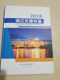 浙江交通年鉴2018