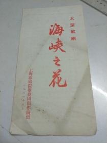 大型歌剧：海峡之花 【 1981年老节目单、戏单 】