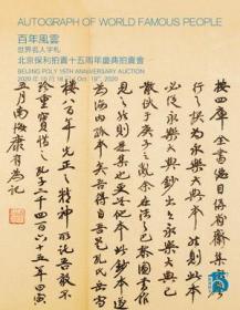 2020北京保利拍卖十五周年庆典拍卖会 百年风云——世界名人字札 拍卖图录