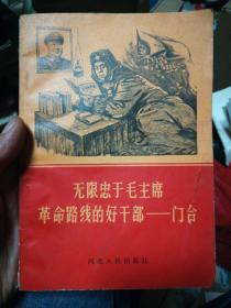 无限忠于毛主席革命路线的好干部-门合