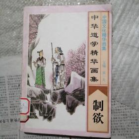 中华道学精华画集，制欲19