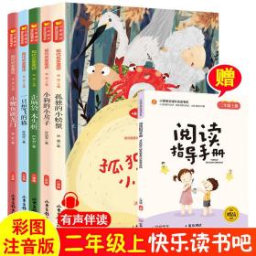 快乐读书吧二年级上册 全5册彩图注音 有声伴读同步听读 正版小学课外书 孤独的小螃蟹 小狗的小房子 一只想飞的猫 小鲤鱼跳龙门 “歪脑袋”木头桩