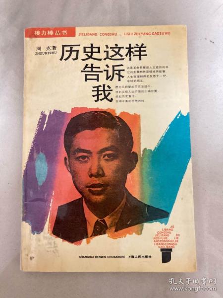 历史这样告诉我（作者签赠胡立教、顾明夫妇）