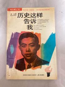 历史这样告诉我（作者签赠胡立教、顾明夫妇）