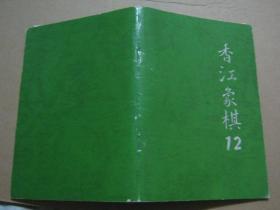 香江象棋 1、2、8、11、12、13、16期 【七册合售】含创刊号