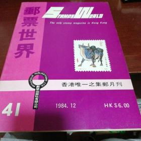 邮票世界 1984/12