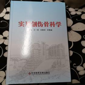 实用创伤骨科学