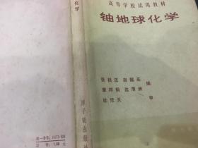 铀地球化学（原版旧书内页新，一版一印）